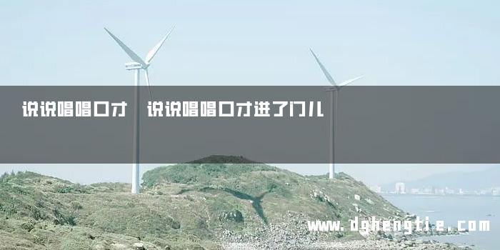 说说唱唱口才 说说唱唱口才进了门儿